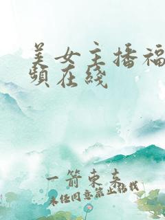 美女主播福利视频在线