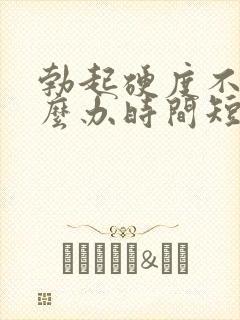 勃起硬度不够怎么办时间短