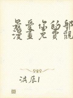 最爱你的那十年漫画免费观看下拉式