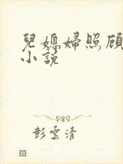 儿媳妇照顾公公小说