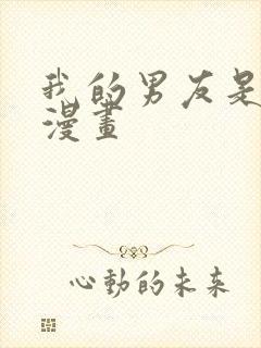 我的男友是伪娘漫画