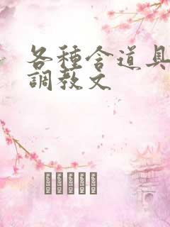 各种含道具高h调教文