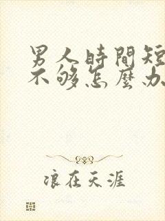 男人时间短硬度不够怎么办