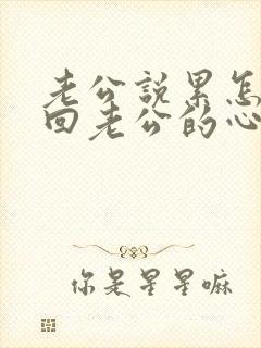 老公说累怎么挽回老公的心