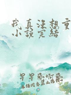 我真没想重生啊小说完结