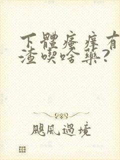 下体瘙痒有豆腐渣吃啥药?