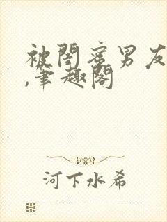 被闺蜜男友上错,笔趣阁