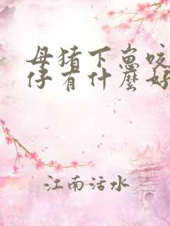 母猪下崽咬小猪仔有什么好办法