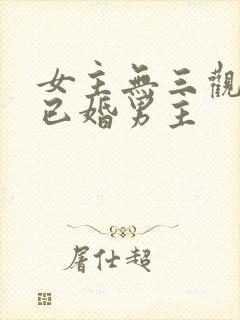 女主无三观出轨已婚男主