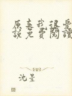 原来我很爱你小说免费阅读