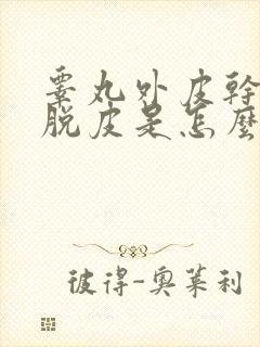 睾丸外皮干燥痒脱皮是怎么回事