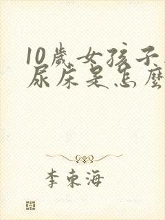 10岁女孩子还尿床是怎么回事