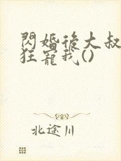 闪婚后大叔每天狂宠我()