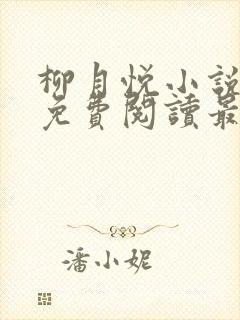 柳月悦小说全文免费阅读最新章节