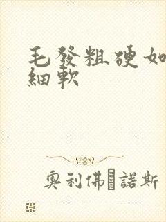 毛发粗硬如何变细软