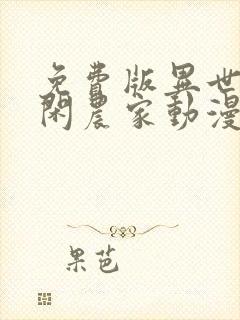 免费版异世界悠闲农家动漫