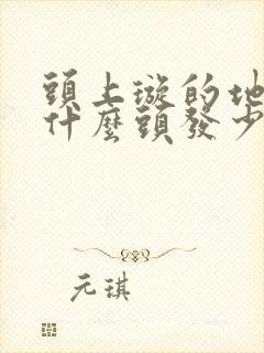 头上璇的地方为什么头发少