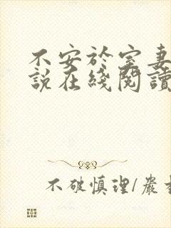 不安于室妻子小说在线阅读
