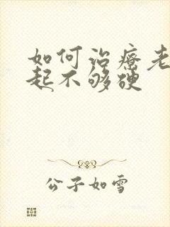 如何治疗老公勃起不够硬