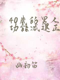 40岁的男人性功能减退正常吗