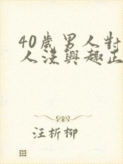 40岁男人对女人没兴趣正常吗