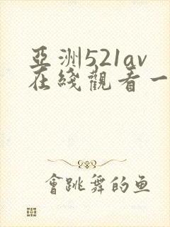 亚洲521av在线观看一区二区