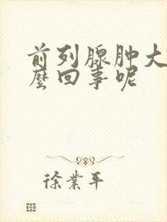 前列腺肿大是怎么回事呢