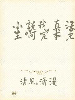 小说我真没想重生啊完本免费阅读