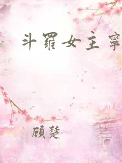 斗罗女主宁荣荣