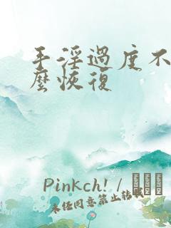 手淫过度不硬怎么恢复