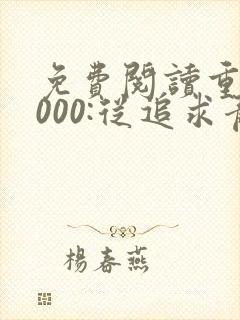 免费阅读重生2000:从追求青涩校花同桌开始