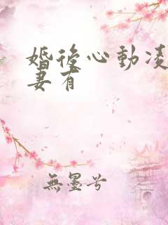 婚后心动凌总追妻有