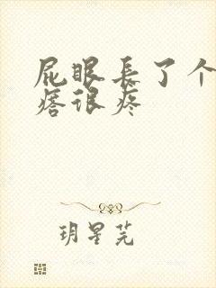 屁眼长了个硬疙瘩很疼