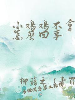 小鸡鸡不会硬是怎么回事