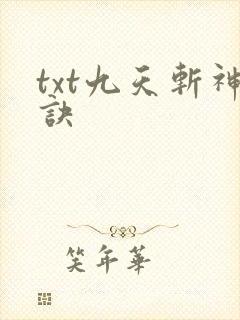txt九天斩神诀