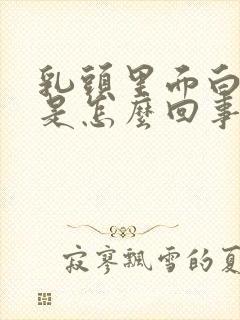 乳头里面白白的是怎么回事