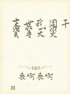 末世我囤千亿物资等天灾