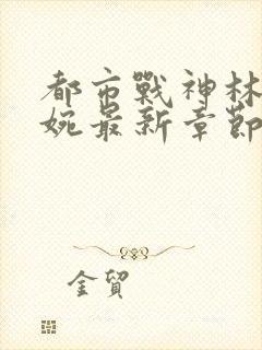 都市战神林北苏婉最新章节小说