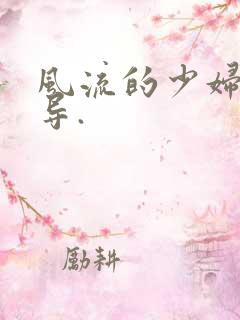 风流的少妇与领导.