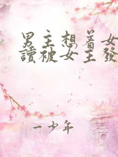 男主想着女主自读被女主发现小说