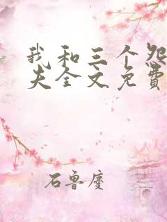 我和三个怨种前夫全文免费阅读小说