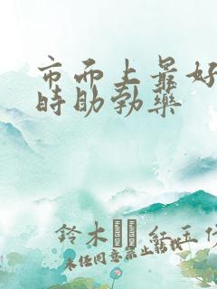 市面上最好的延时助勃药