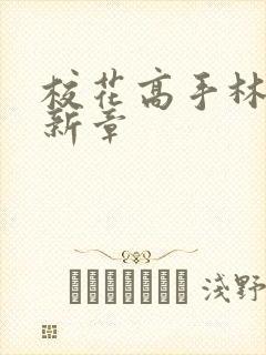 校花高手林逸最新章