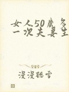 女人50岁多久一次夫妻生活才算正常