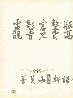 电影完整版在线观看免费高清