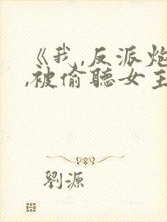 《我,反派炮灰,被偷听女主》