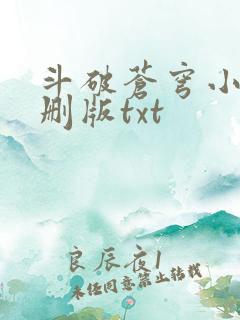 斗破苍穹小说未删版txt