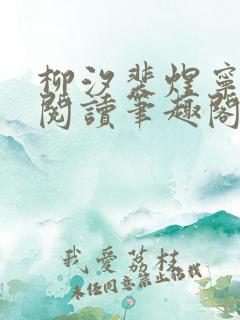 柳汐裴煜宁免费阅读笔趣阁