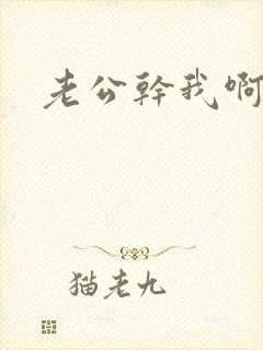 老公干我啊啊啊