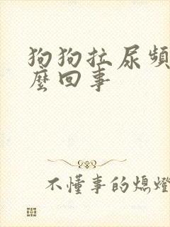 狗狗拉尿频繁怎么回事